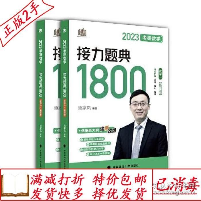 旧书正版2023考研数学汤家凤接力题典接力题典1800题目册+解答册