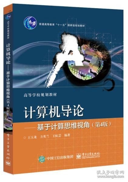 二手计算机导论――基于计算思维视角第四4版王玉龙著电子工业出