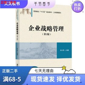 二手企业战略管理第二2版徐大勇清华大学出版社9787302524342