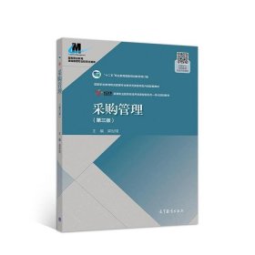 二手书采购管理第三版第3版梁世翔高等教育出版社9787040511581