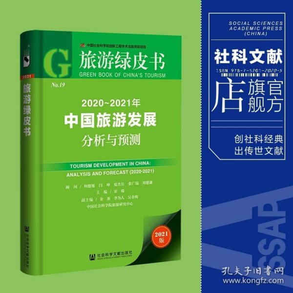 旅游绿皮书：2020-2021年中国旅游发展分析与预测