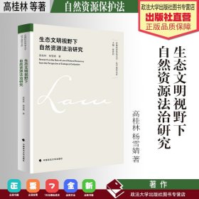 生态文明视野下自然资源法治研究