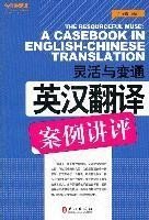 二手灵活与变通英汉翻译案例讲评叶子南外文出版社