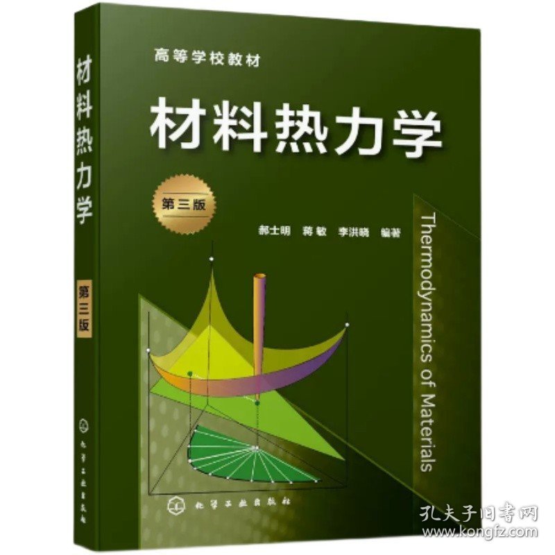 二手 材料热力学 第三版 郝士明 蒋敏 李洪晓 化学工业出版社