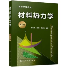 二手 材料热力学 第三版 郝士明 蒋敏 李洪晓 化学工业出版社