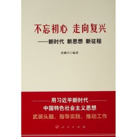 不忘初心走向复兴:新时代新思想新征程 崔耀中 编著 著 政治理论