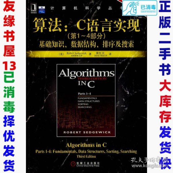 算法：C语言实现：(第1～4部分)基础知识、数据结构、排序及搜索