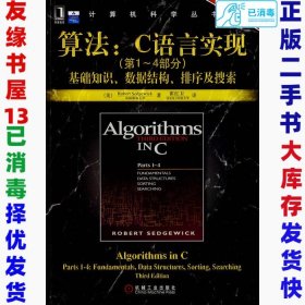 算法：C语言实现：(第1～4部分)基础知识、数据结构、排序及搜索