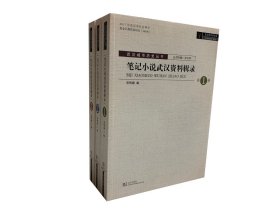 笔记小说武汉资料辑录（套装共3册）