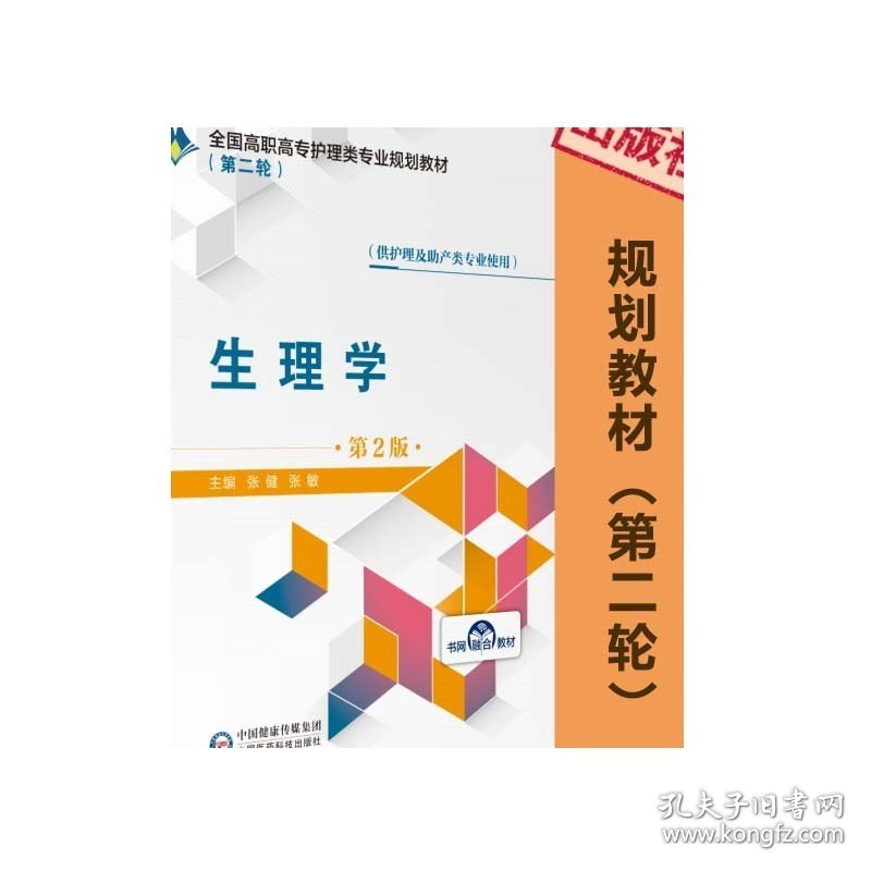 生理学主编张健张敏编写第2版第二版全国高职高专护理类专业规划教材第二轮中国医药科技出版社9787521409109供护理及助产专业选用