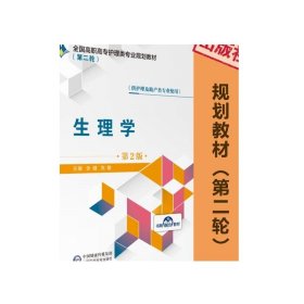 生理学主编张健张敏编写第2版第二版全国高职高专护理类专业规划教材第二轮中国医药科技出版社9787521409109供护理及助产专业选用