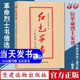 新版现货 红色家书革命烈士书信选编 红色家书井冈山版本  党建读物出版社 中国井冈山干部学院 编 革命先烈故事爱国教育学习读本