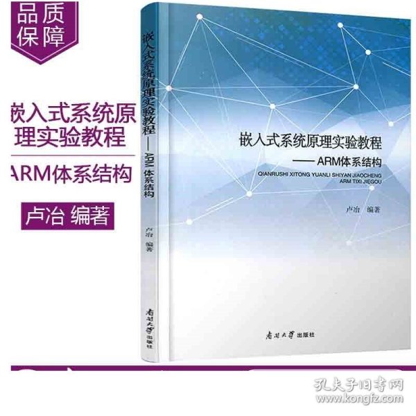 嵌入式系统原理实验教程：ARM体系结构