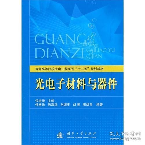 普通高等院校光电工程系列“十二五”规划教材：光电子材料与器件