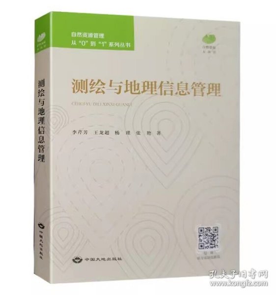 全新正版 测绘与地理信息管理 自然资源管理从0到1系列丛书 中国大地出版社