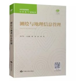 全新正版 测绘与地理信息管理 自然资源管理从0到1系列丛书 中国大地出版社