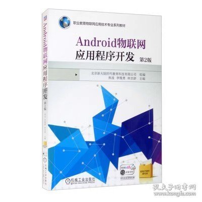 Android物联网应用程序开发 第2版