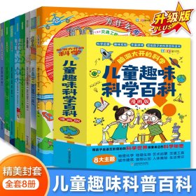 全套8册 脑洞大开的科学 儿童趣味科学百科全书少儿科普书物理化学生物人体奥秘交通工具玩转中国少年漫画科学书地理动物