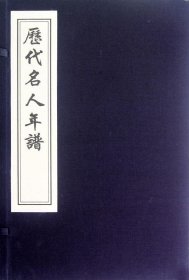 历代名人年谱（线装雕版印刷 一函十册）