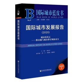 国际城市蓝皮书：国际城市发展报告2020