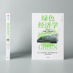 绿色经济学 威廉诺德豪斯著 诺贝尔经济学奖得主威廉诺德豪斯环境经济学集大成之作 高屋建瓴的绿色发展指南 中信