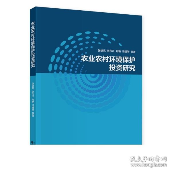 农业农村环境保护投资研究