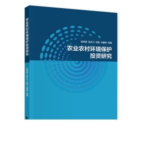 农业农村环境保护投资研究