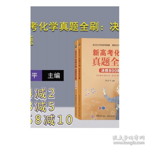 新高考化学真题全刷：决胜800题