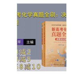 新高考化学真题全刷：决胜800题