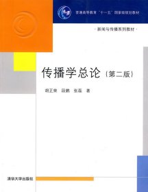 二手正版传播学总论 第二2版 胡正荣 9787302182917 清华大学出版