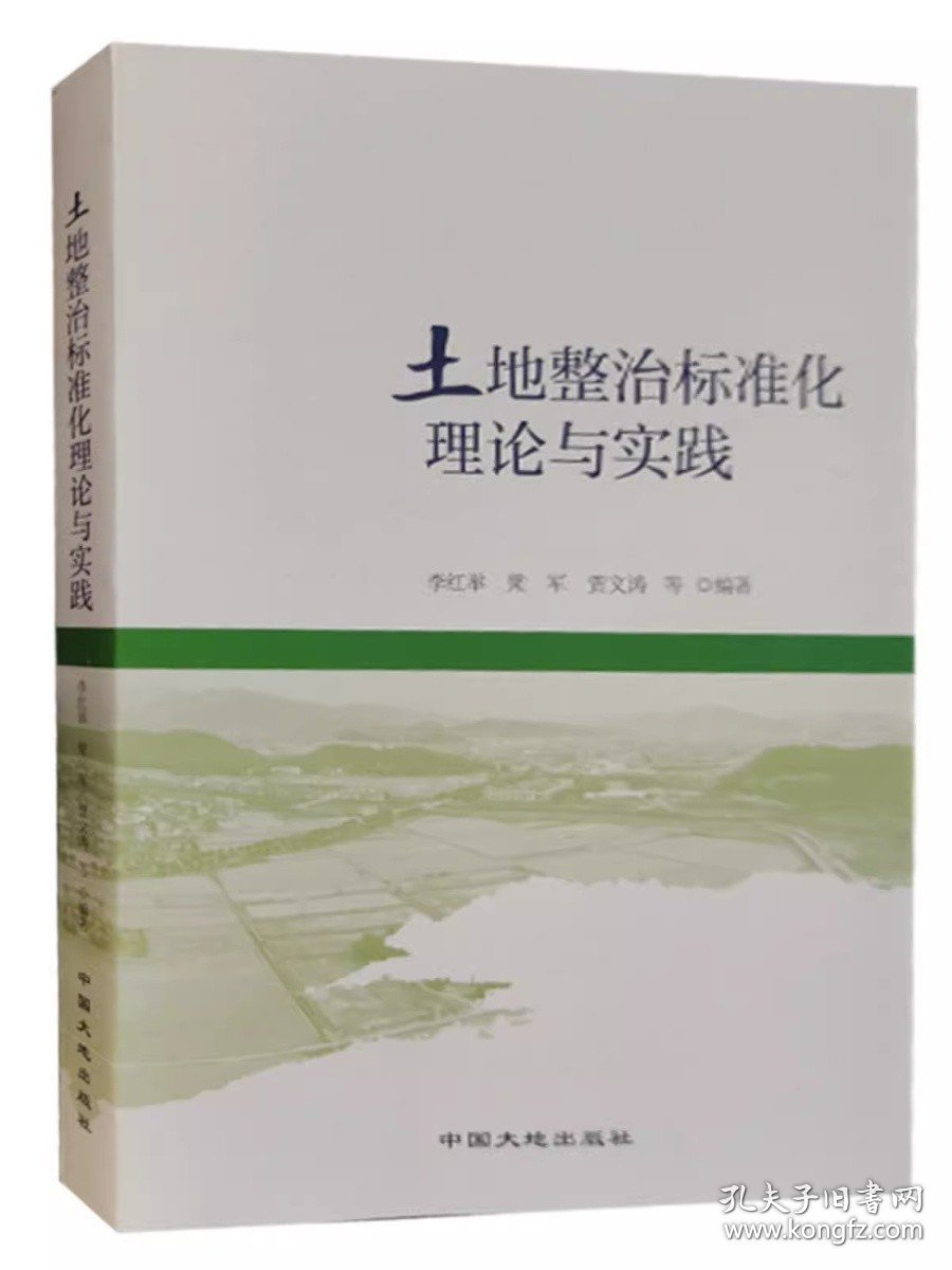 全新正版 土地整治标准化理论与实践 中国大地出版社