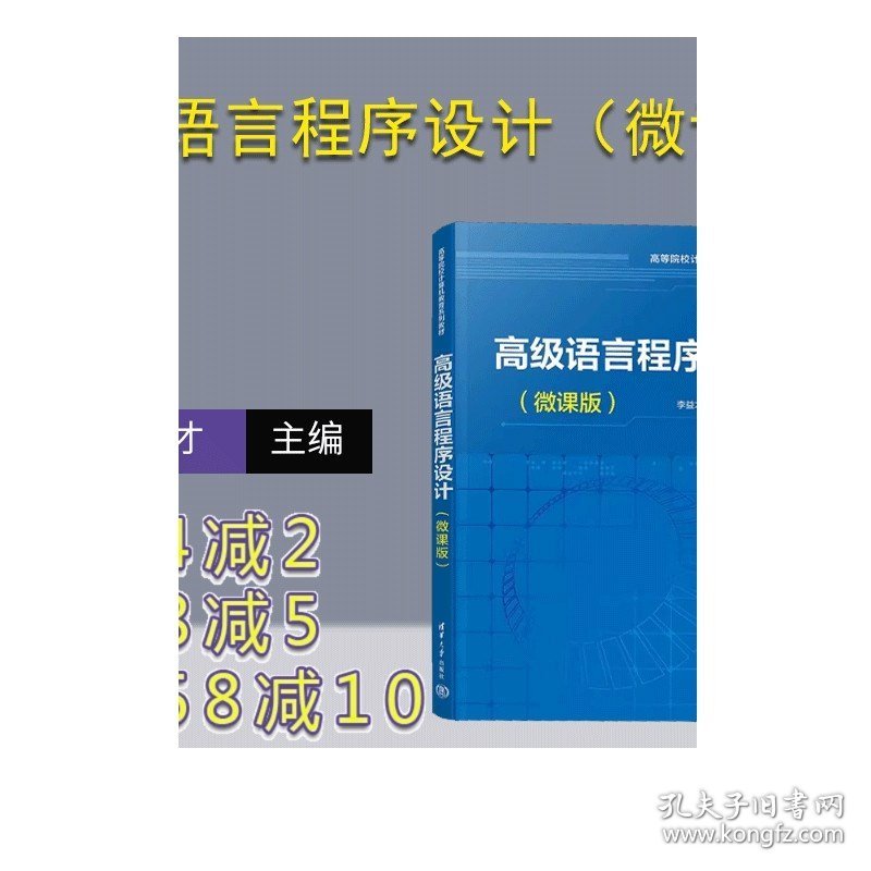 高级语言程序设计（微课版） 李益才、鲁云平等 清华大学出版社  高级语言—程序设计—高等学校—教材