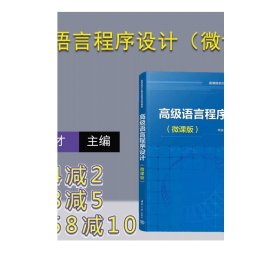 高级语言程序设计（微课版） 李益才、鲁云平等 清华大学出版社  高级语言—程序设计—高等学校—教材