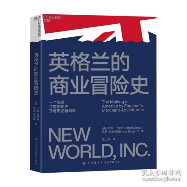 英格兰的商业冒险史