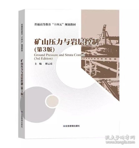 矿山压力与岩层控制 第三版 谭云亮 普通高等教育十四五规划教材 应急管理出版社2021年6月新书全新正版