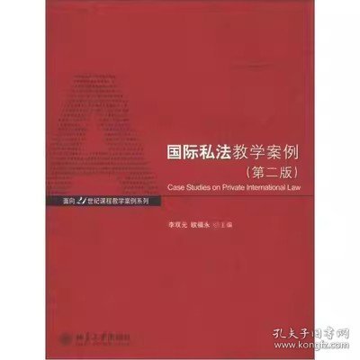 面向21世纪课程教学案例系列：国际私法教学案例（第2版）