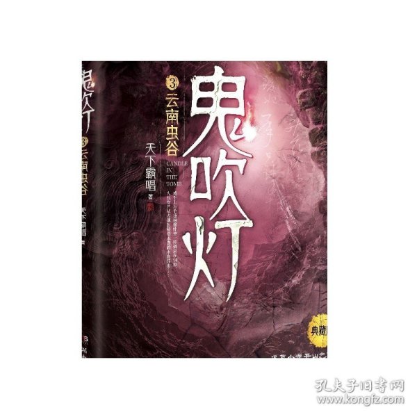 鬼吹灯3：云南虫谷