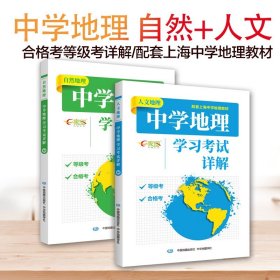 套装2本人文地理+自然地理中学地理学习考试详解 配套上海等级考合格考高中一二三复习辅导书练习册中华地图学社