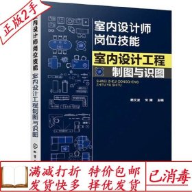 旧书正版室内设计师岗位技能--室内设计工程制图与识图杨文波朱婧