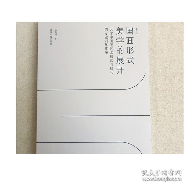 国画形式美学的展开(大学中国画艺术形式与技巧的专业训练系统第2版)