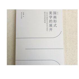 国画形式美学的展开(大学中国画艺术形式与技巧的专业训练系统第2版)