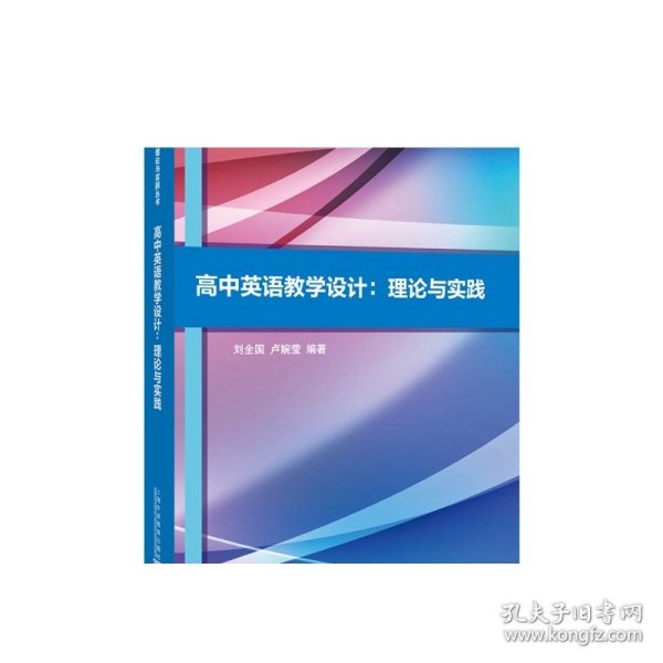 基础外语教育理论与实践丛书：高中英语教学设计：理论与实践