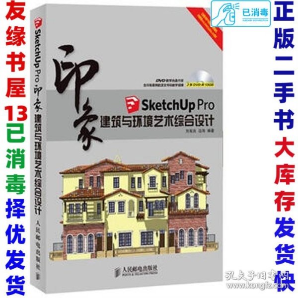 印象系列·SketchUp Pro印象：建筑与环境艺术综合设计