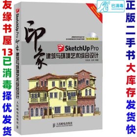 印象系列·SketchUp Pro印象：建筑与环境艺术综合设计