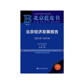 北京蓝皮书：北京经济发展报告（2018-2019）