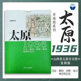 太原老地图1936复刻版 市区详图古旧地图 铁路租界线官署教堂菜市码头 城市的记忆书房藏书研史参考资料 中华地图学社