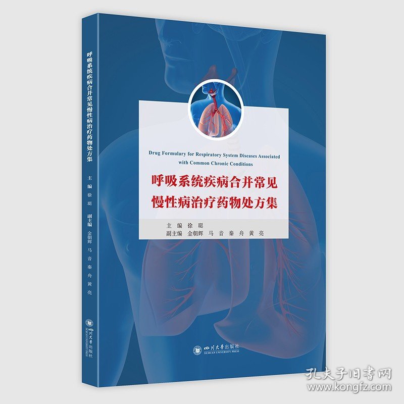 呼吸系统疾病合并常见慢性病治疗药物处方集   四川大学出版社