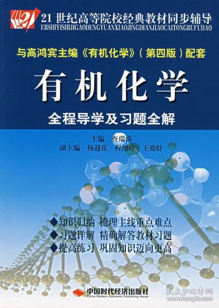 21世纪高等院校经典教材同步辅导：有机化学全程导学及习题全解