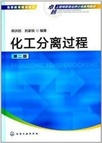 二手化工分离过程-第二2版 陈洪钫 刘家祺 化学工业出版社 978712