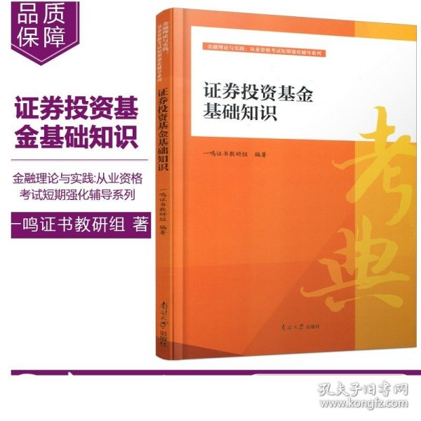 南开大学出版 证券投资基金基础知识 金融理论与实践从业资格考试短期强化辅导系列一鸣证书教研组著证券基金资格考试自学参考资料